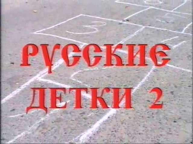 Русские Детки 2